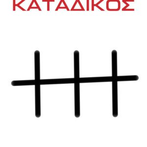 Ο ΚΑΤΑΔΙΚΟΣ