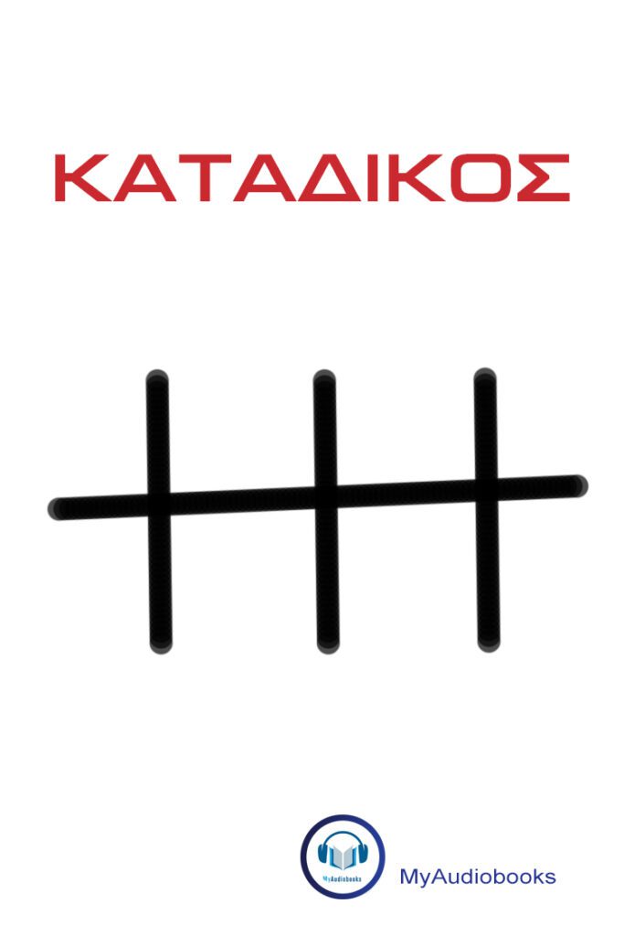 Ο ΚΑΤΑΔΙΚΟΣ