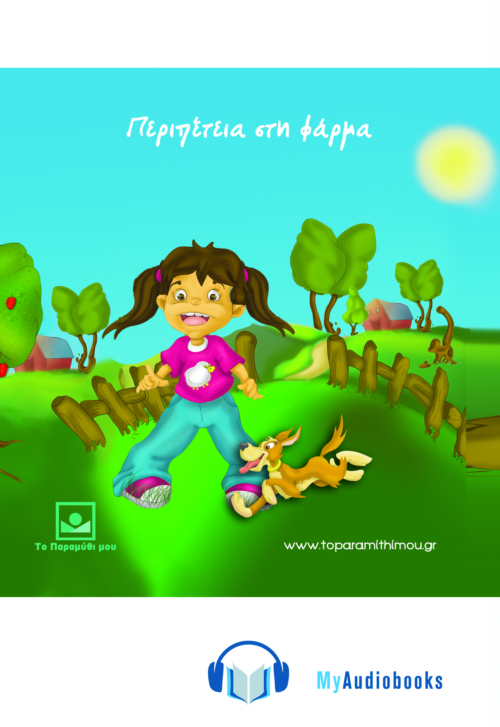 ΠΕΡΙΠΕΤΕΙΑ_ΣΤΗ_ΦΑΡΜΑ